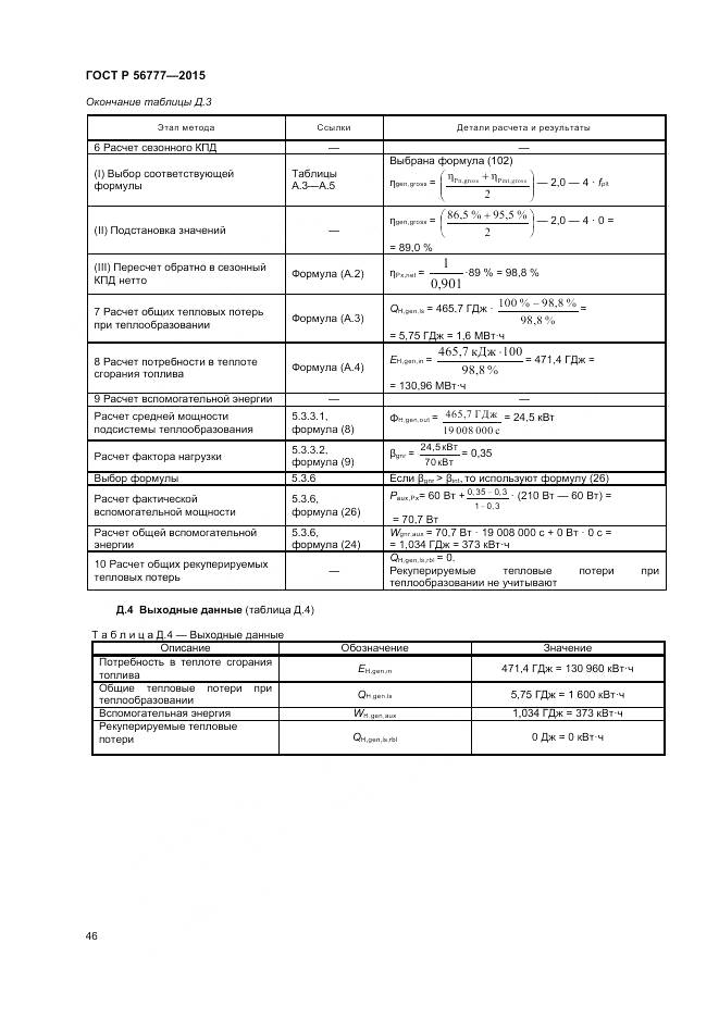 ГОСТ Р 56777-2015, страница 50