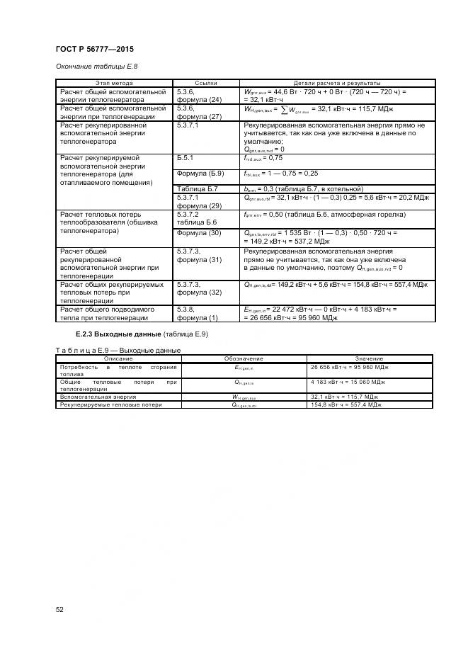 ГОСТ Р 56777-2015, страница 56