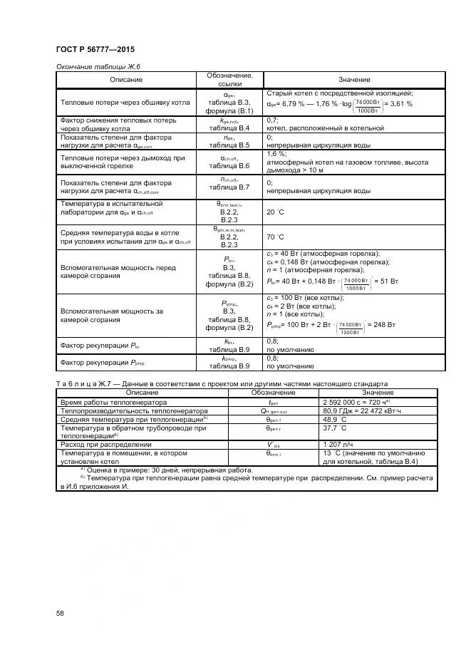 ГОСТ Р 56777-2015, страница 62
