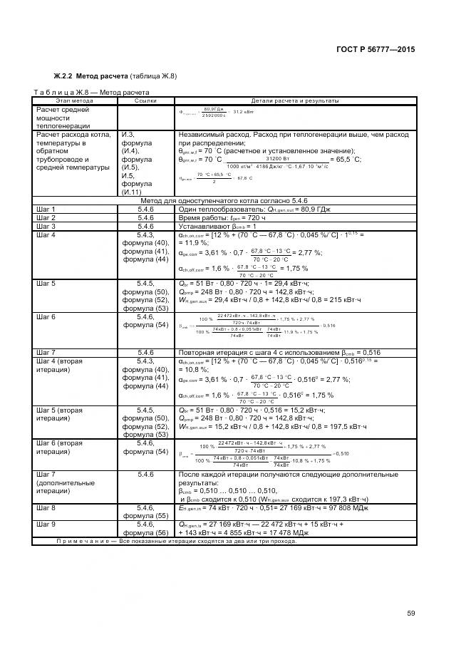 ГОСТ Р 56777-2015, страница 63