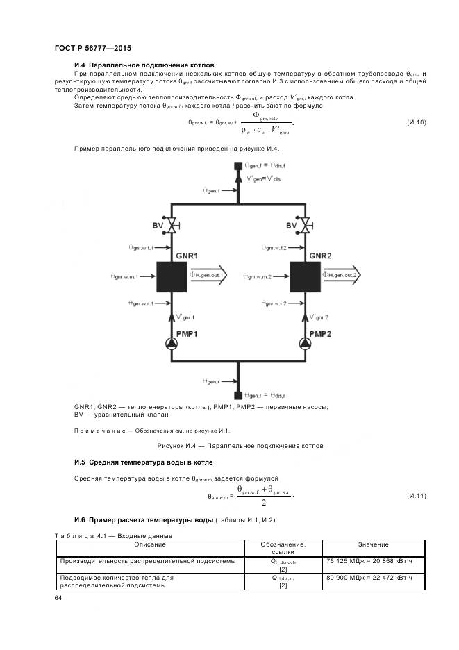 ГОСТ Р 56777-2015, страница 68