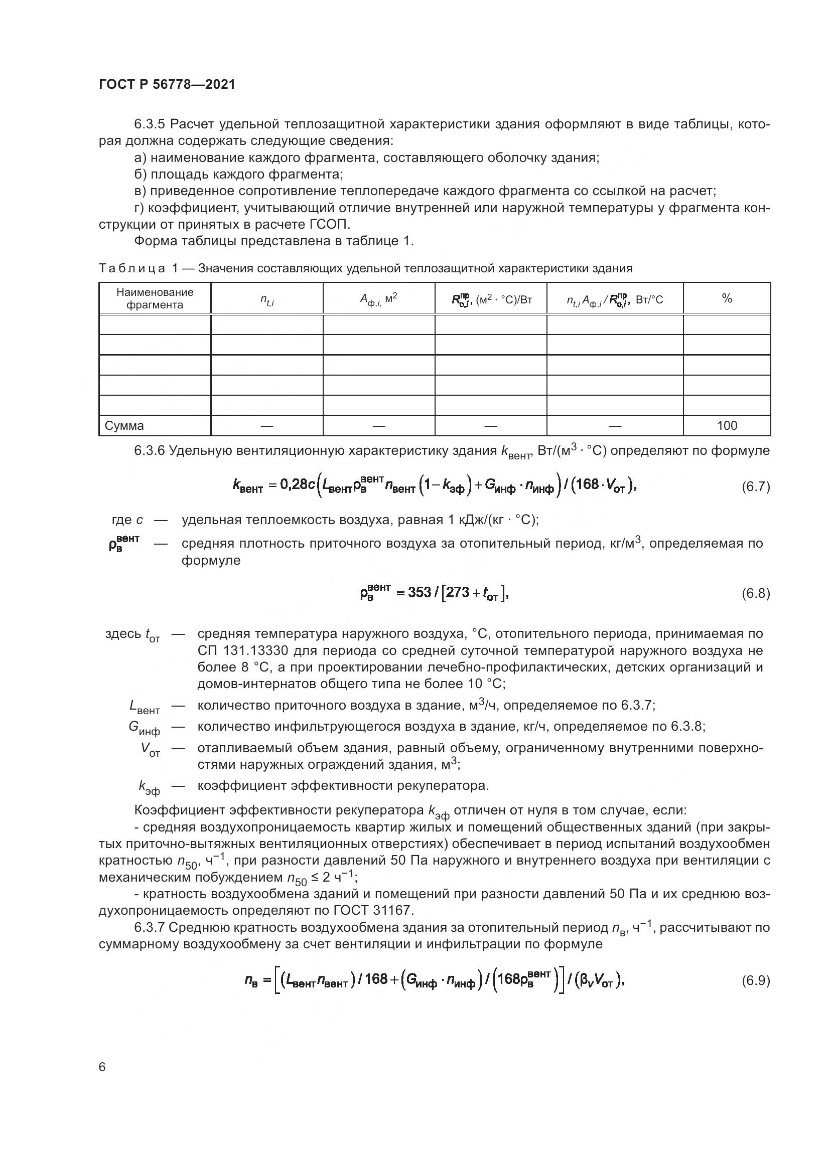 ГОСТ Р  56778-2021, страница 10