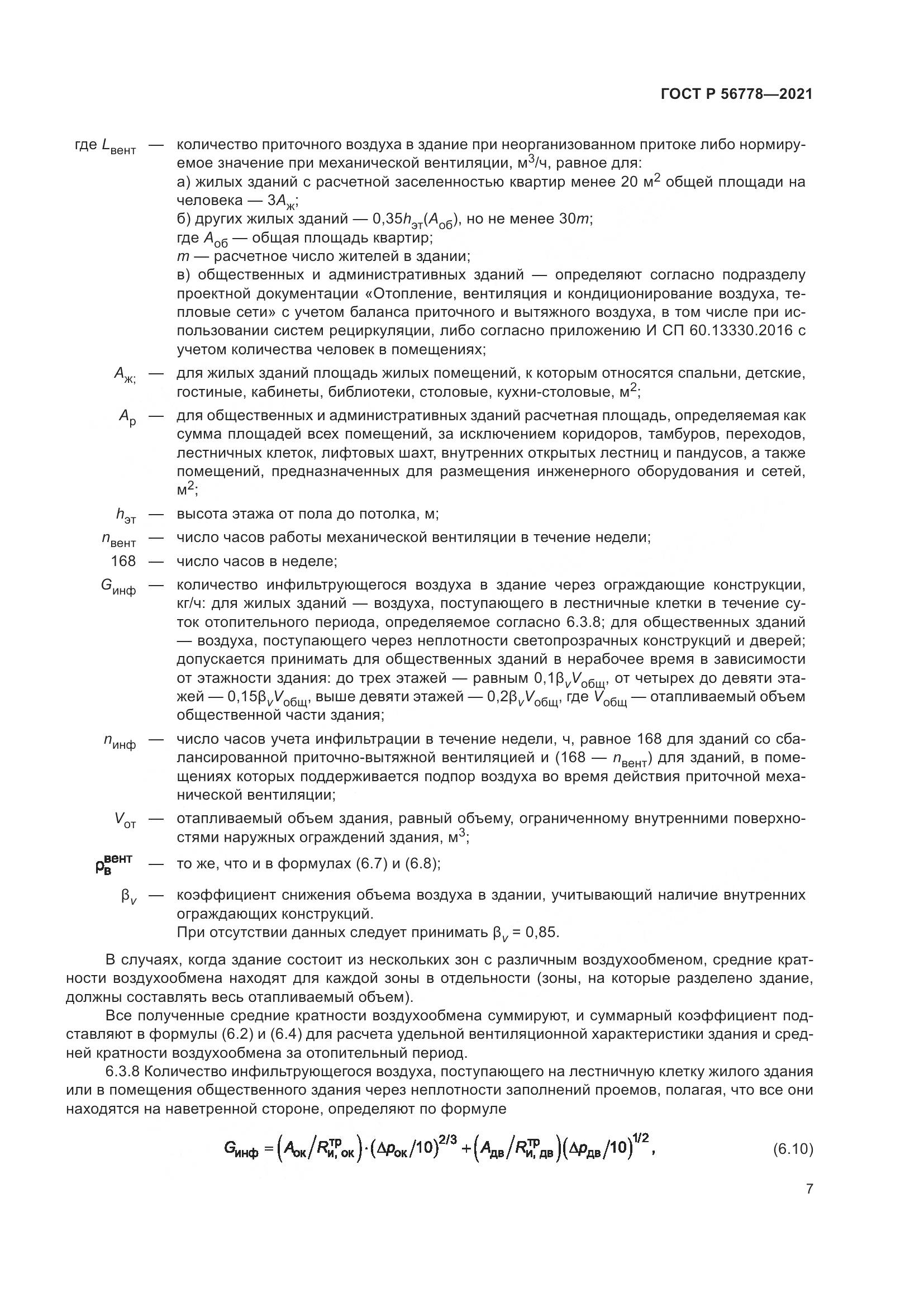 ГОСТ Р  56778-2021, страница 11