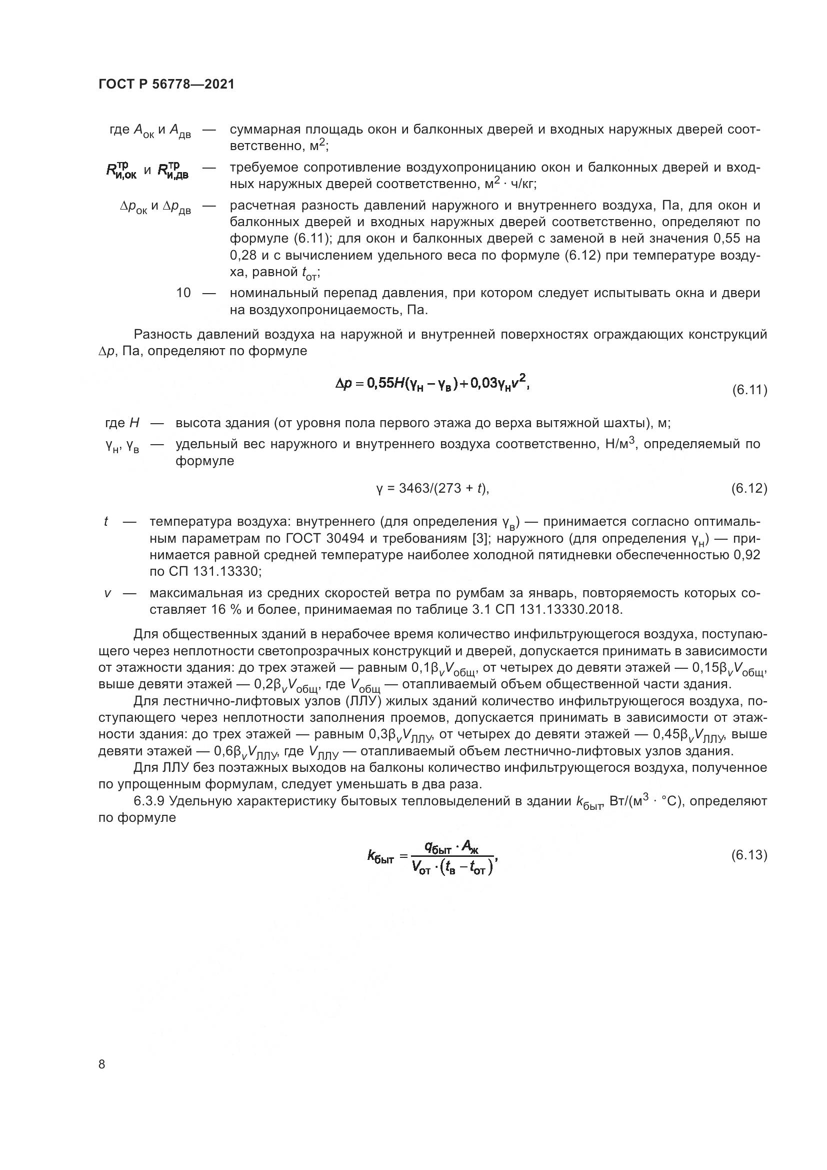 ГОСТ Р  56778-2021, страница 12