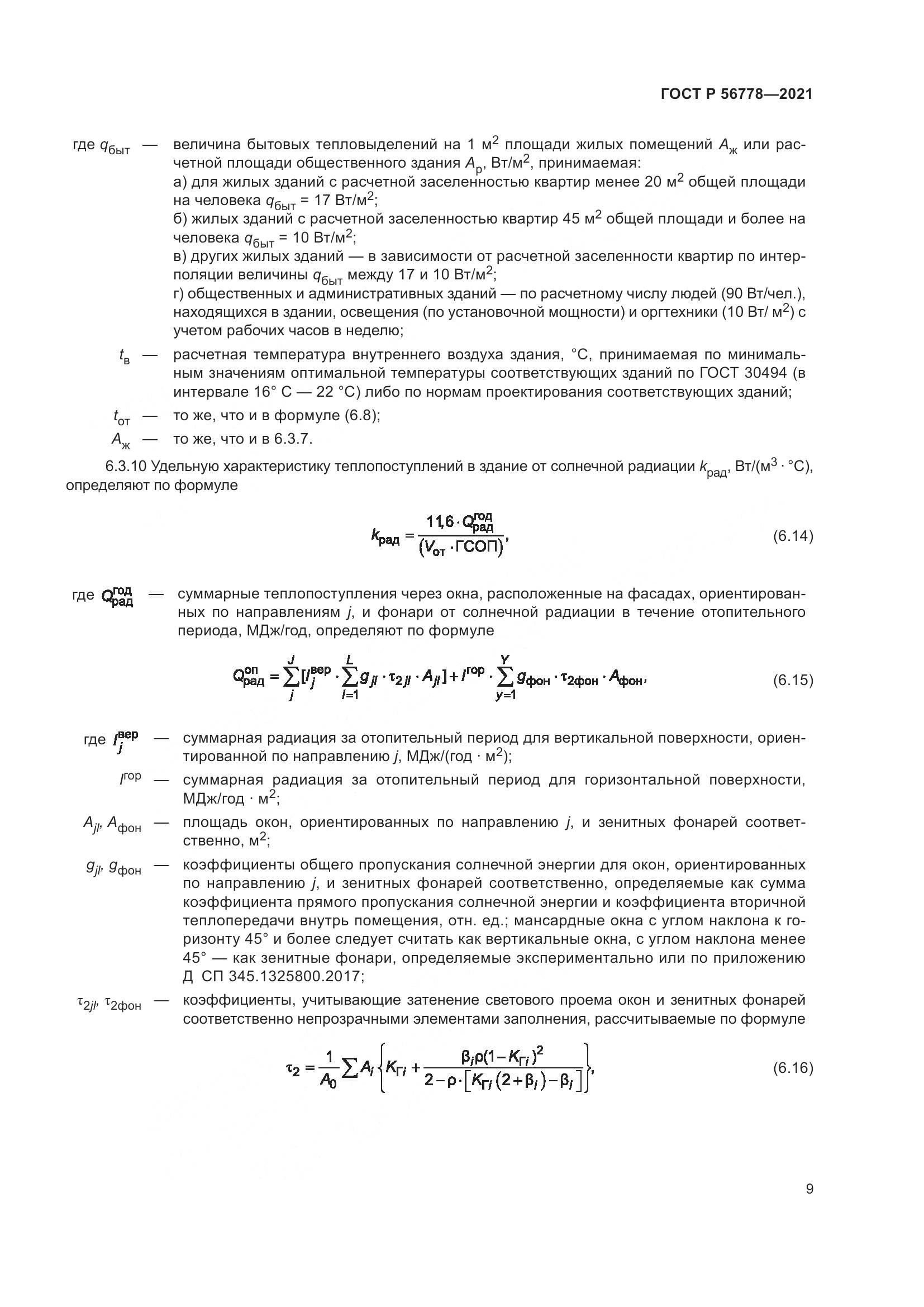 ГОСТ Р  56778-2021, страница 13