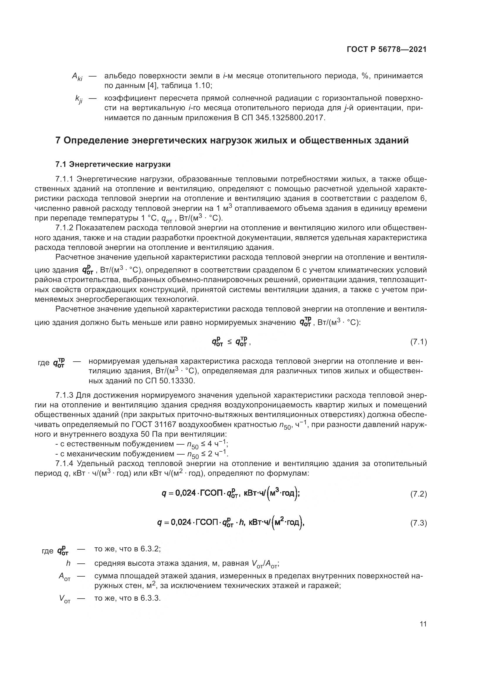 ГОСТ Р  56778-2021, страница 15