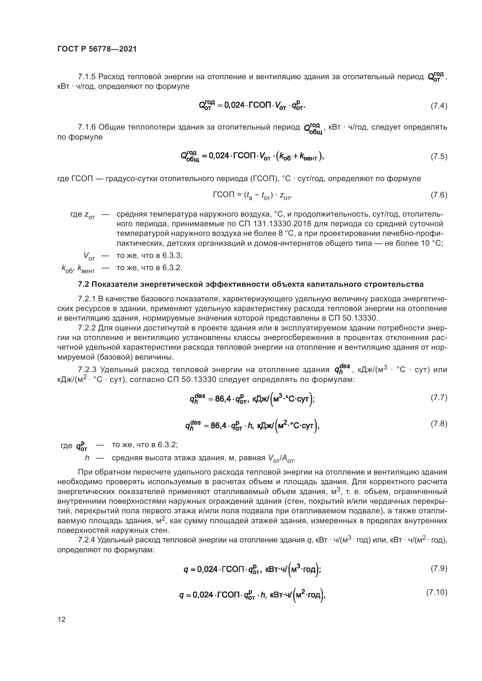 ГОСТ Р  56778-2021, страница 16