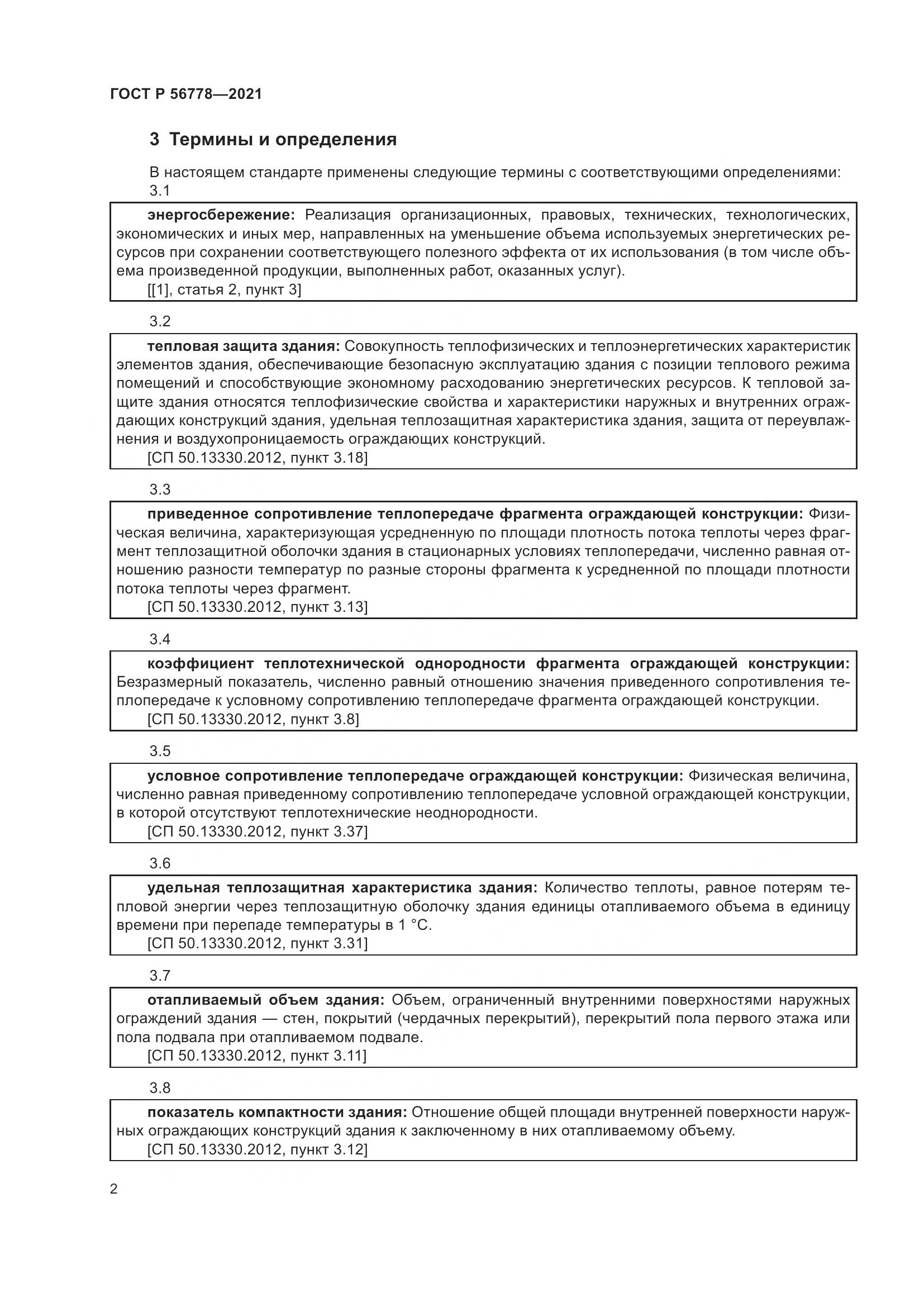 ГОСТ Р  56778-2021, страница 6