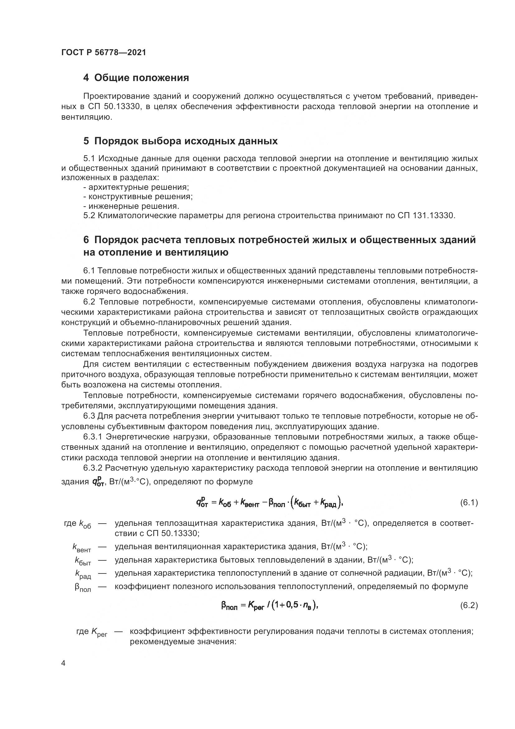 ГОСТ Р  56778-2021, страница 8