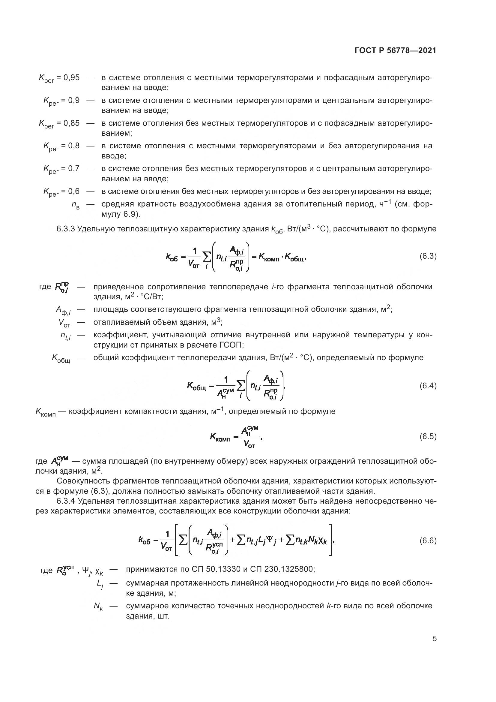 ГОСТ Р  56778-2021, страница 9