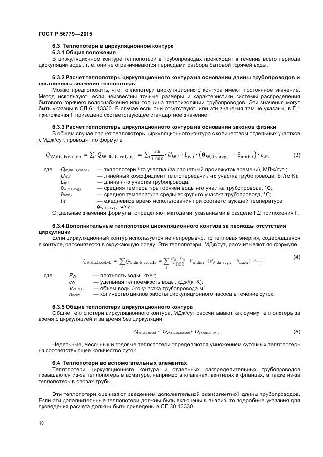 ГОСТ Р 56779-2015, страница 14