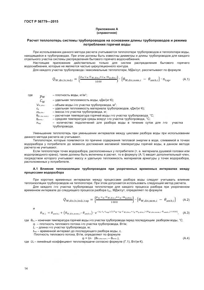 ГОСТ Р 56779-2015, страница 18