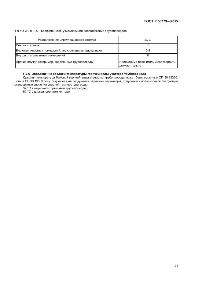 ГОСТ Р 56779-2015, страница 25