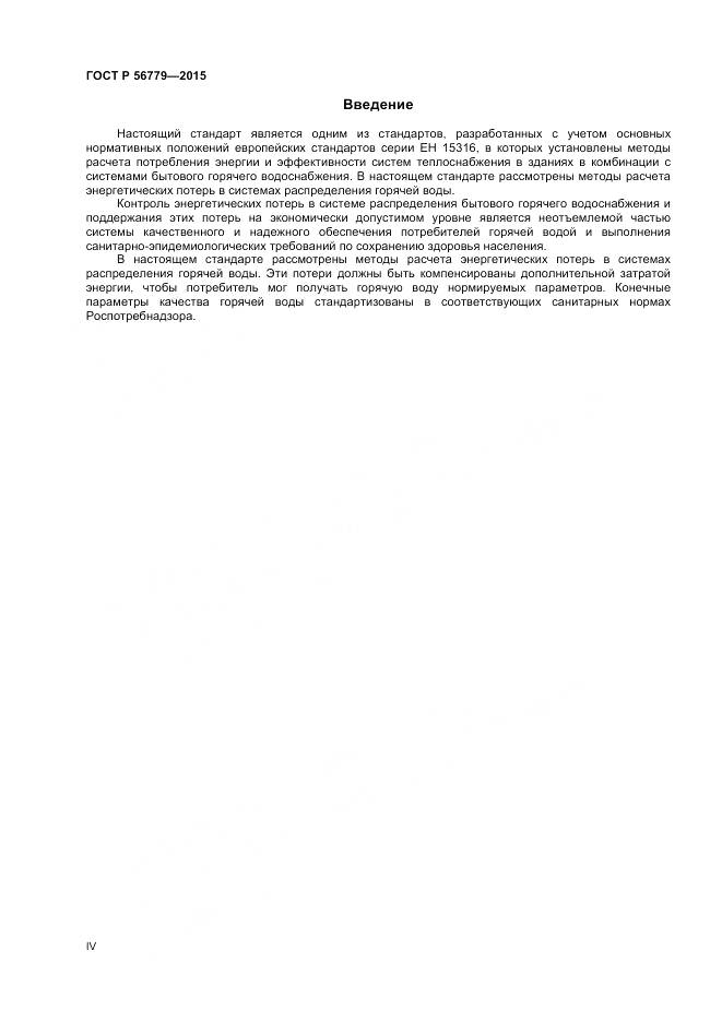 ГОСТ Р 56779-2015, страница 4