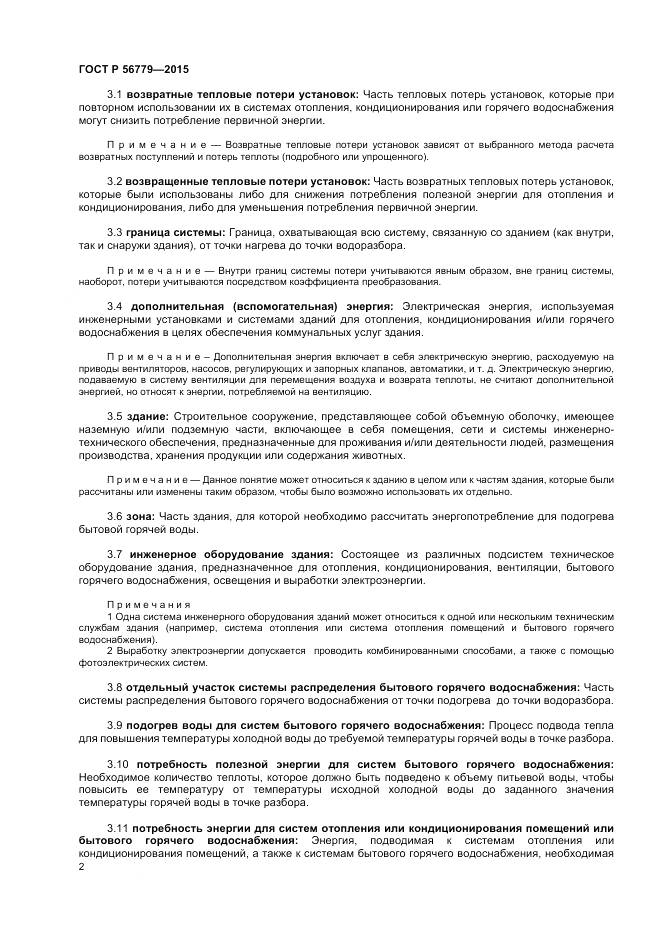 ГОСТ Р 56779-2015, страница 6