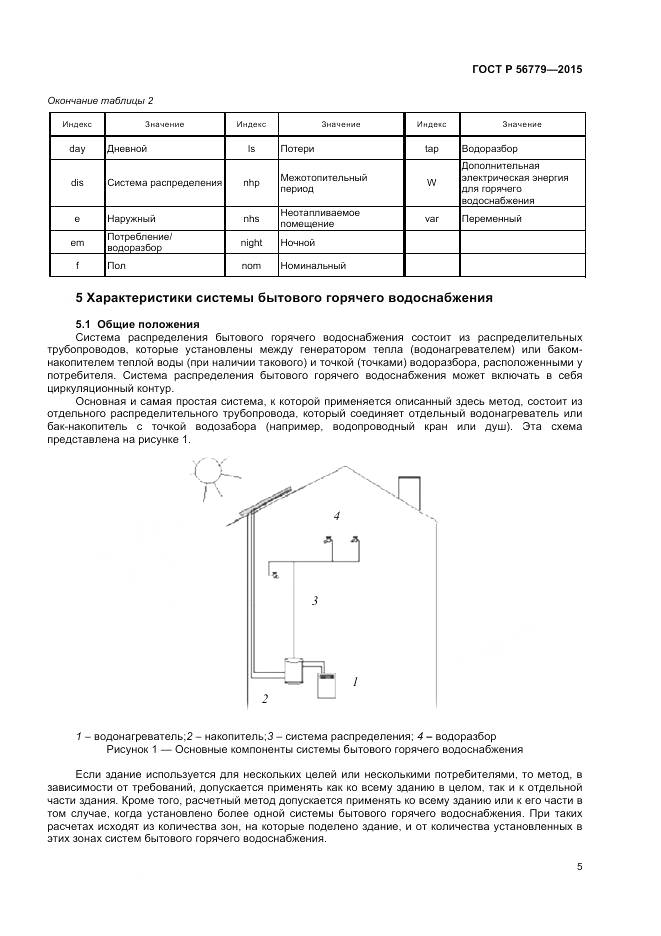ГОСТ Р 56779-2015, страница 9