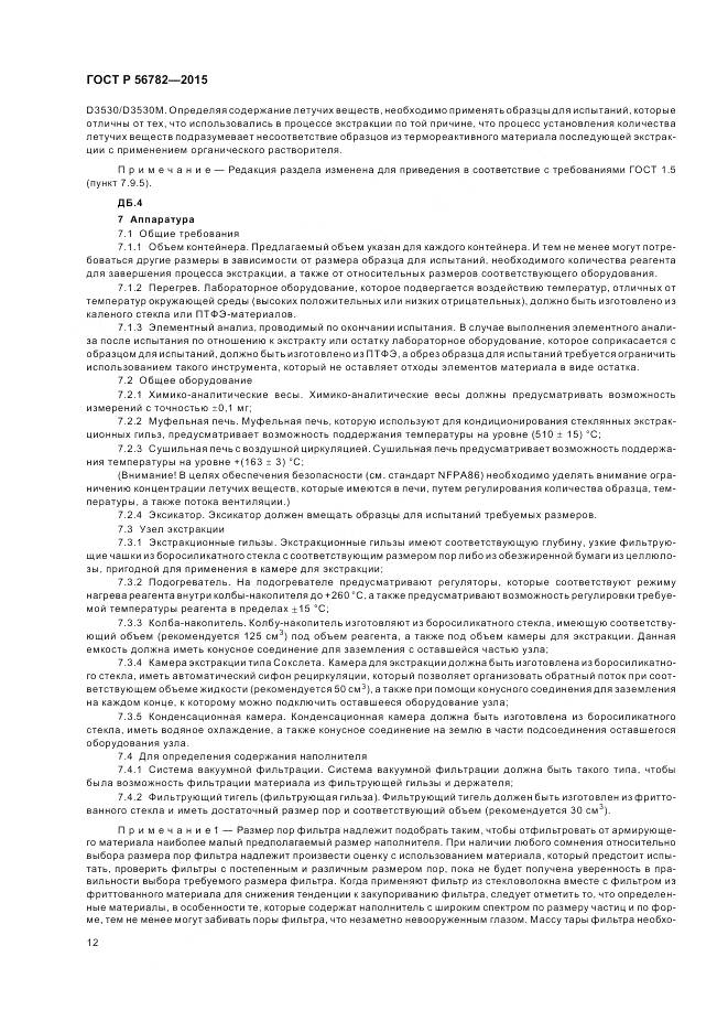 ГОСТ Р 56782-2015, страница 16