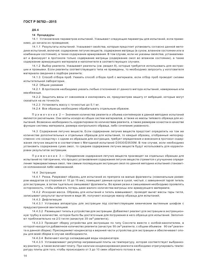 ГОСТ Р 56782-2015, страница 18