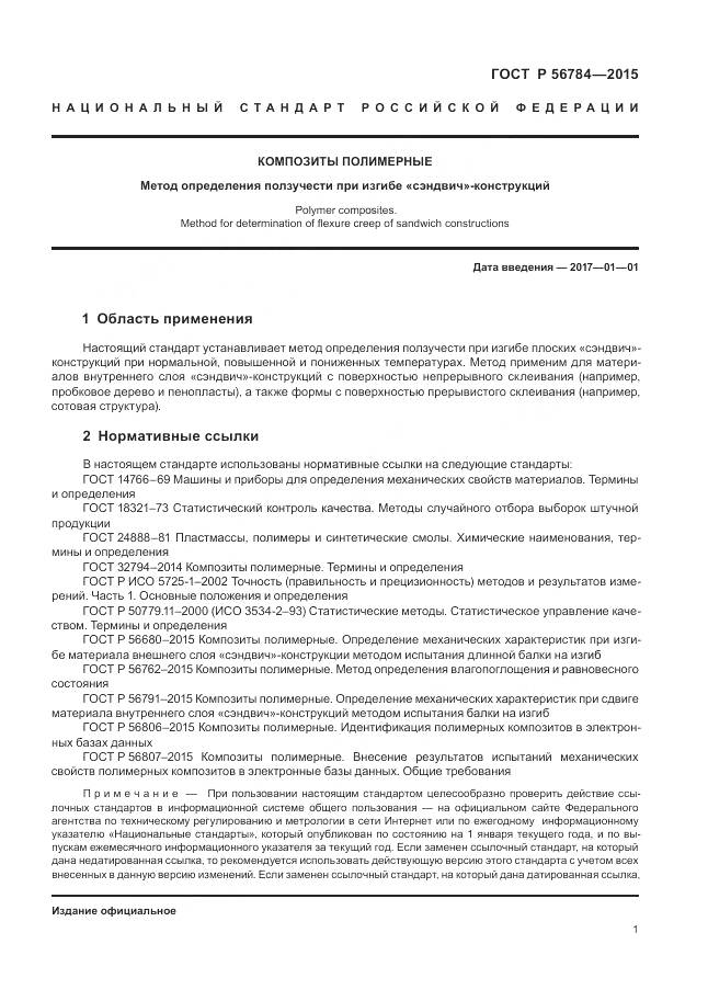 ГОСТ Р 56784-2015, страница 5