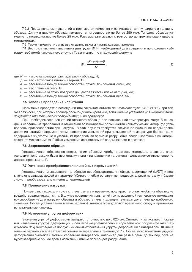 ГОСТ Р 56784-2015, страница 9