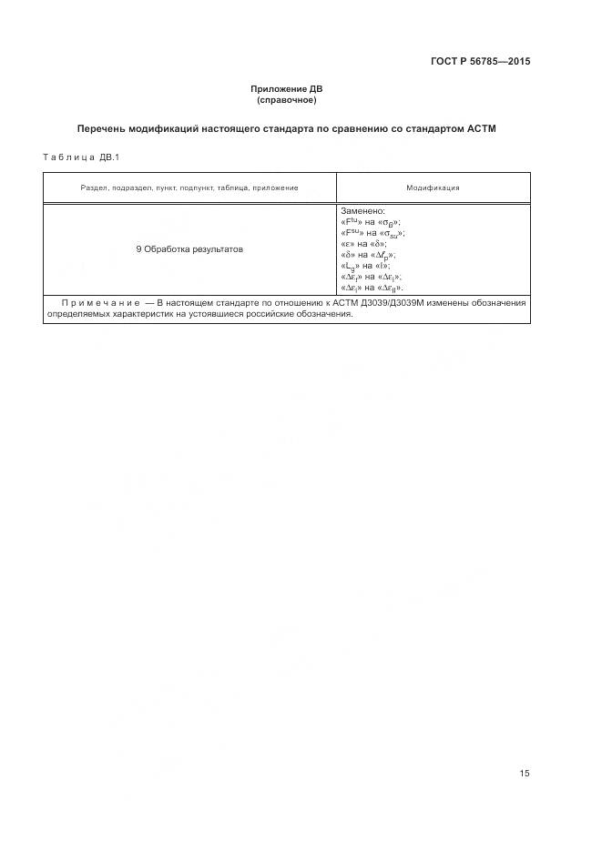 ГОСТ Р 56785-2015, страница 19