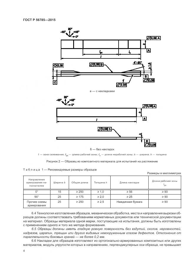 ГОСТ Р 56785-2015, страница 8