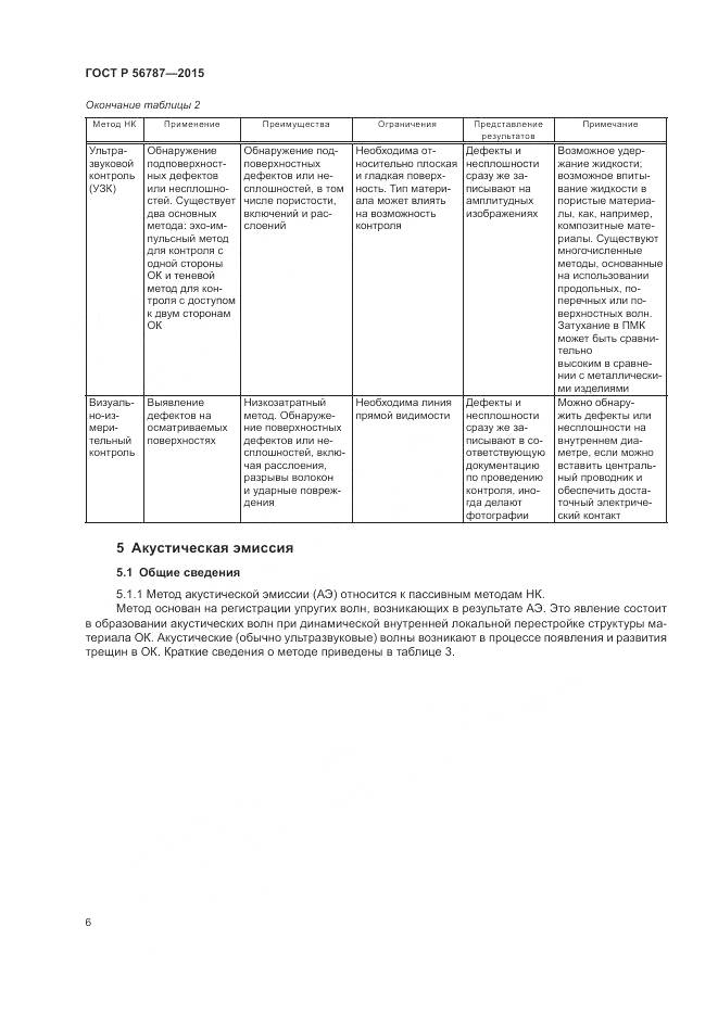 ГОСТ Р 56787-2015, страница 10