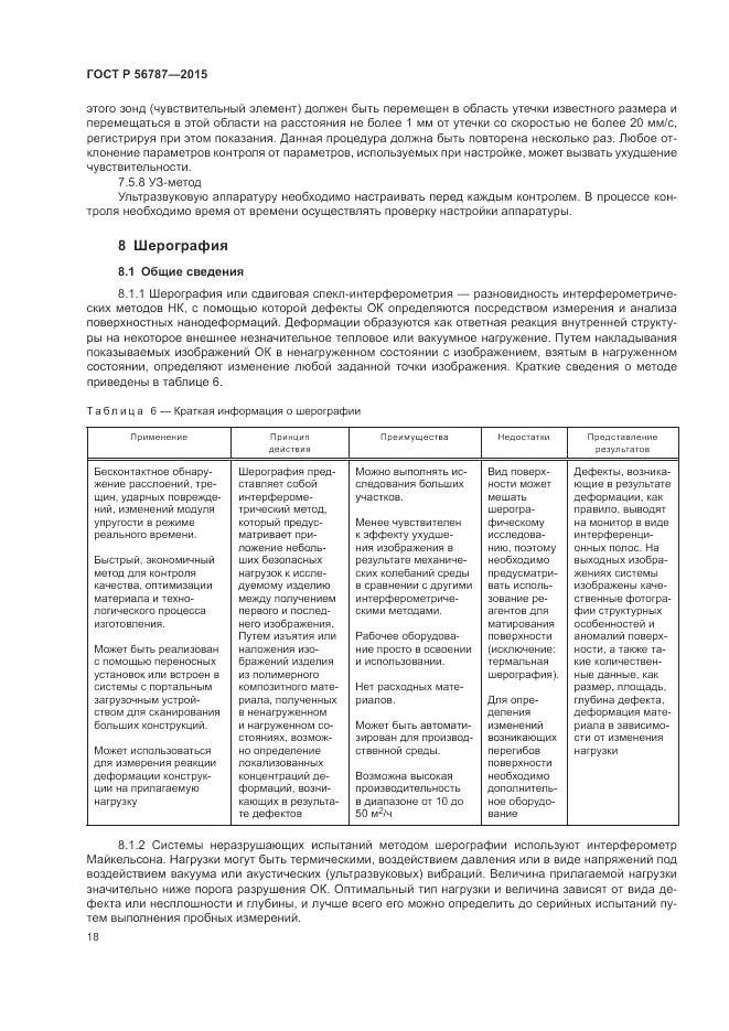 ГОСТ Р 56787-2015, страница 22