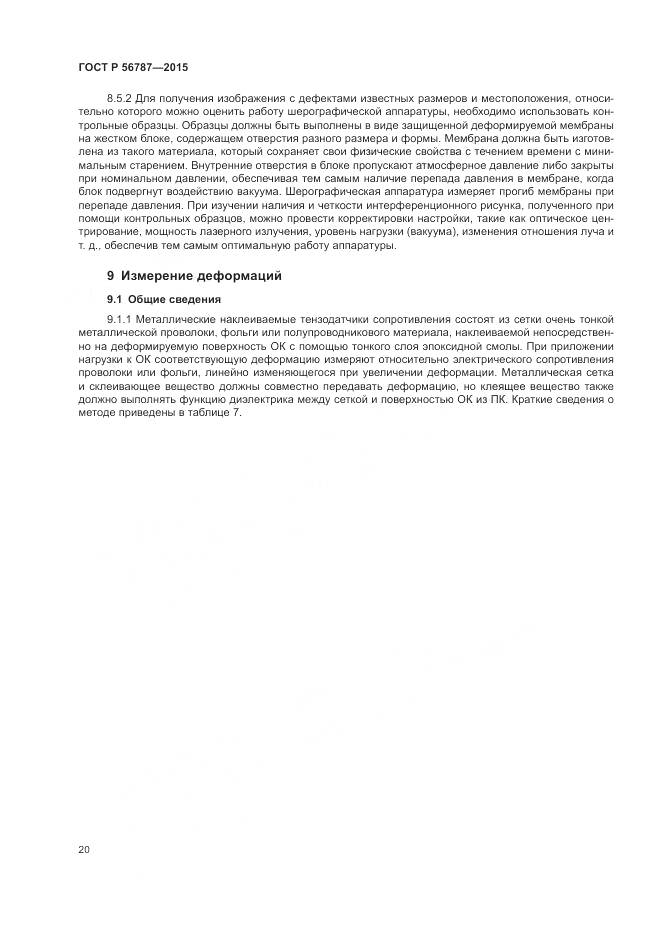 ГОСТ Р 56787-2015, страница 24