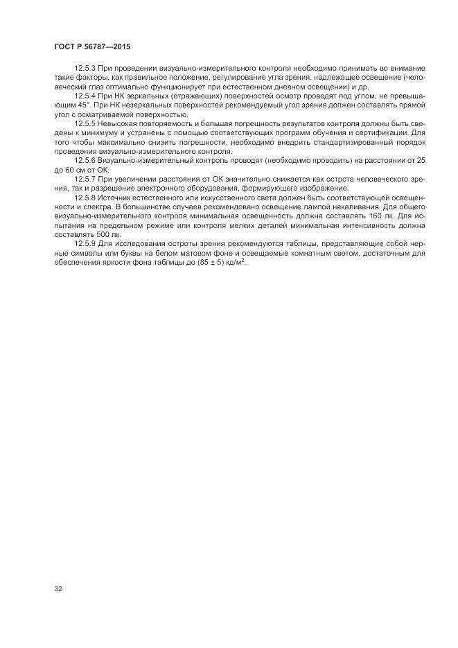 ГОСТ Р 56787-2015, страница 36