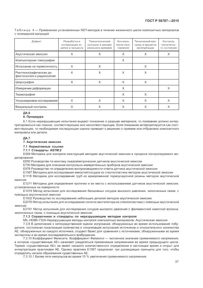ГОСТ Р 56787-2015, страница 41