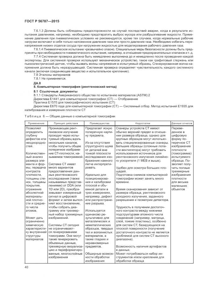ГОСТ Р 56787-2015, страница 44