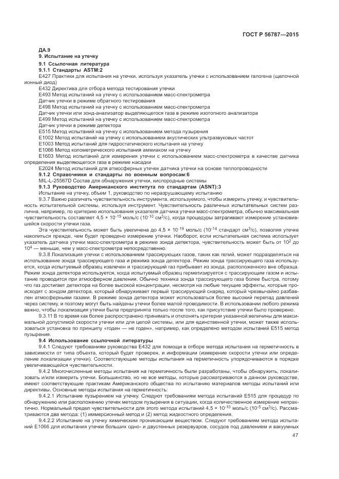 ГОСТ Р 56787-2015, страница 51