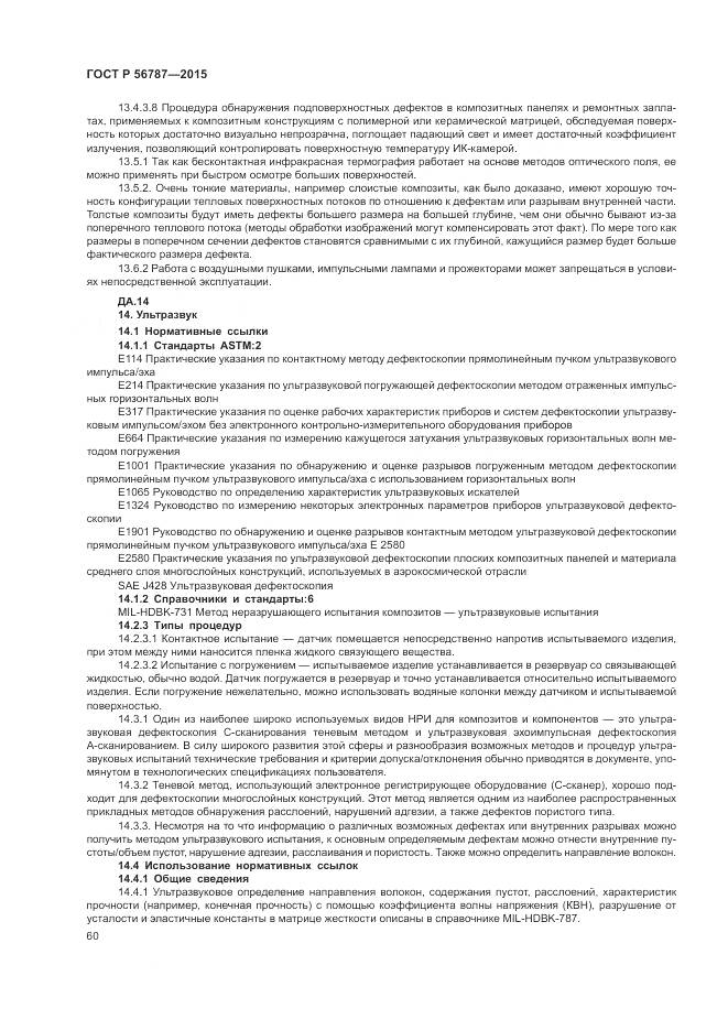 ГОСТ Р 56787-2015, страница 64