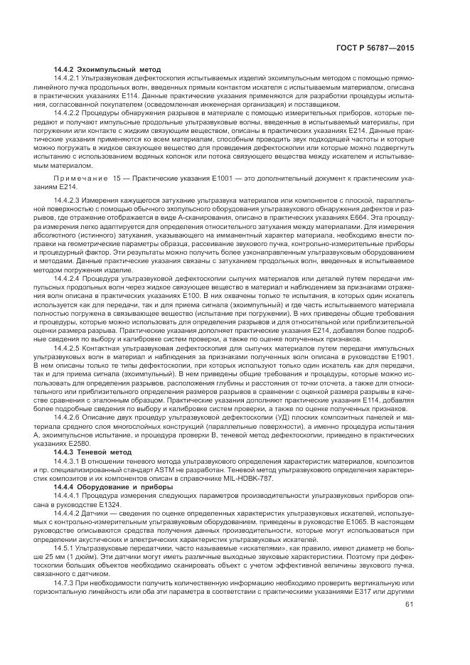 ГОСТ Р 56787-2015, страница 65