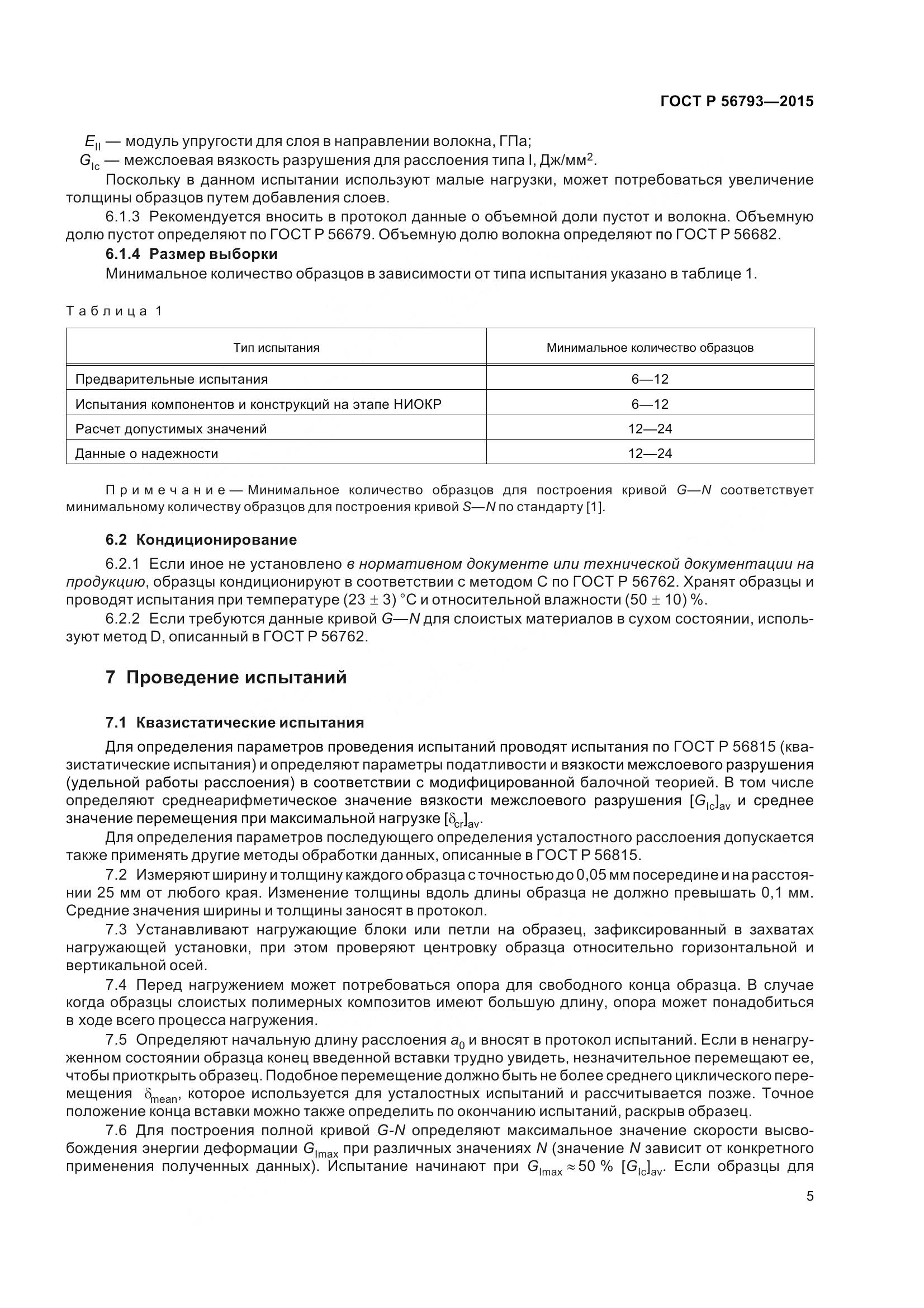 ГОСТ Р 56793-2015, страница 10