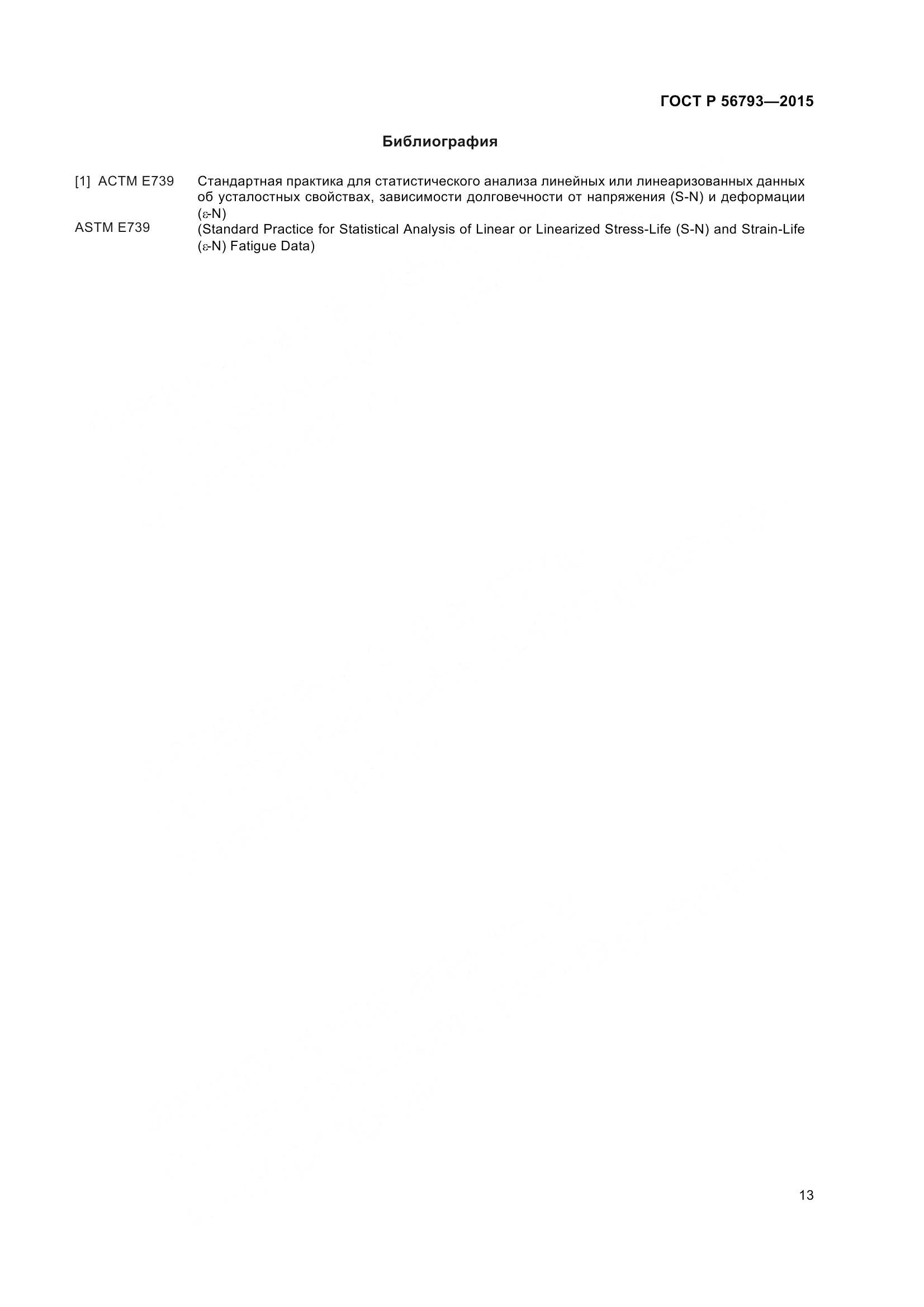 ГОСТ Р 56793-2015, страница 18