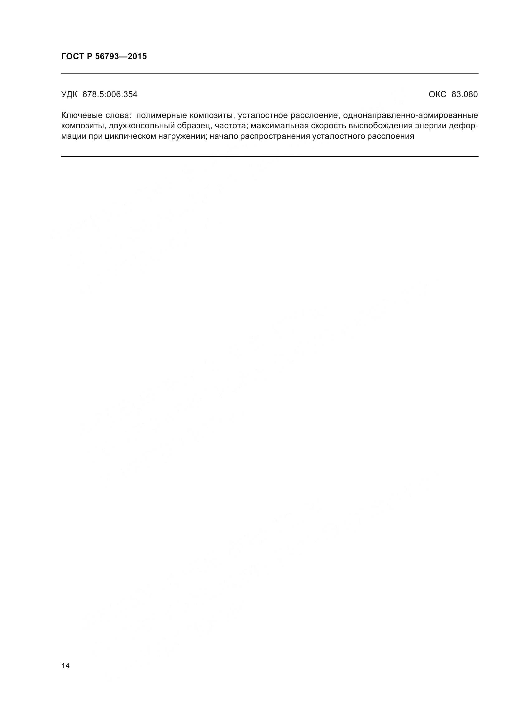 ГОСТ Р 56793-2015, страница 19