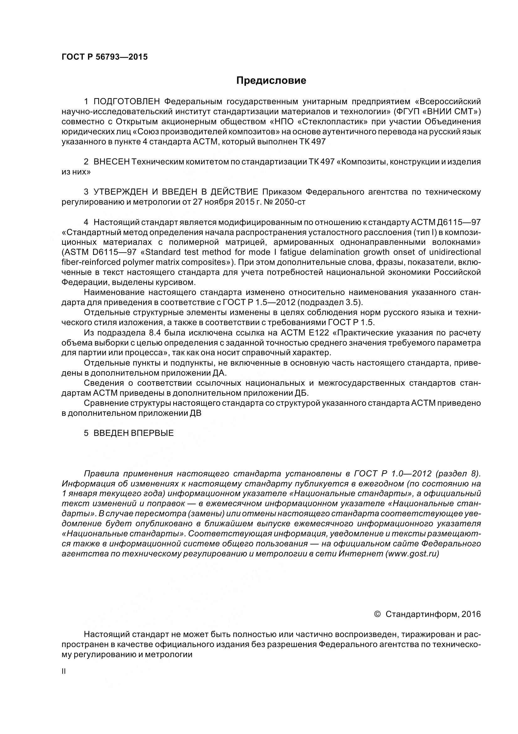 ГОСТ Р 56793-2015, страница 2