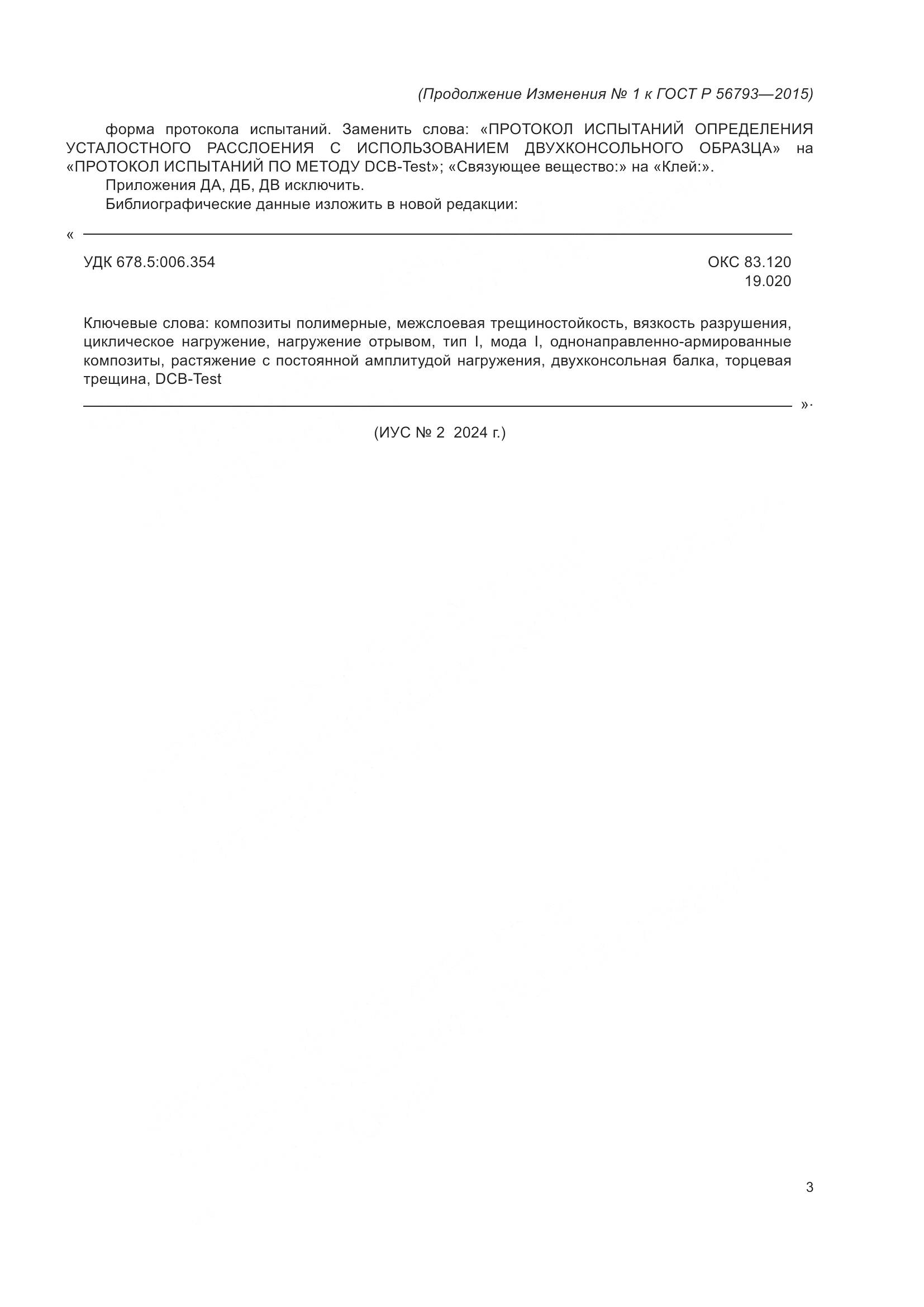 ГОСТ Р 56793-2015, страница 23