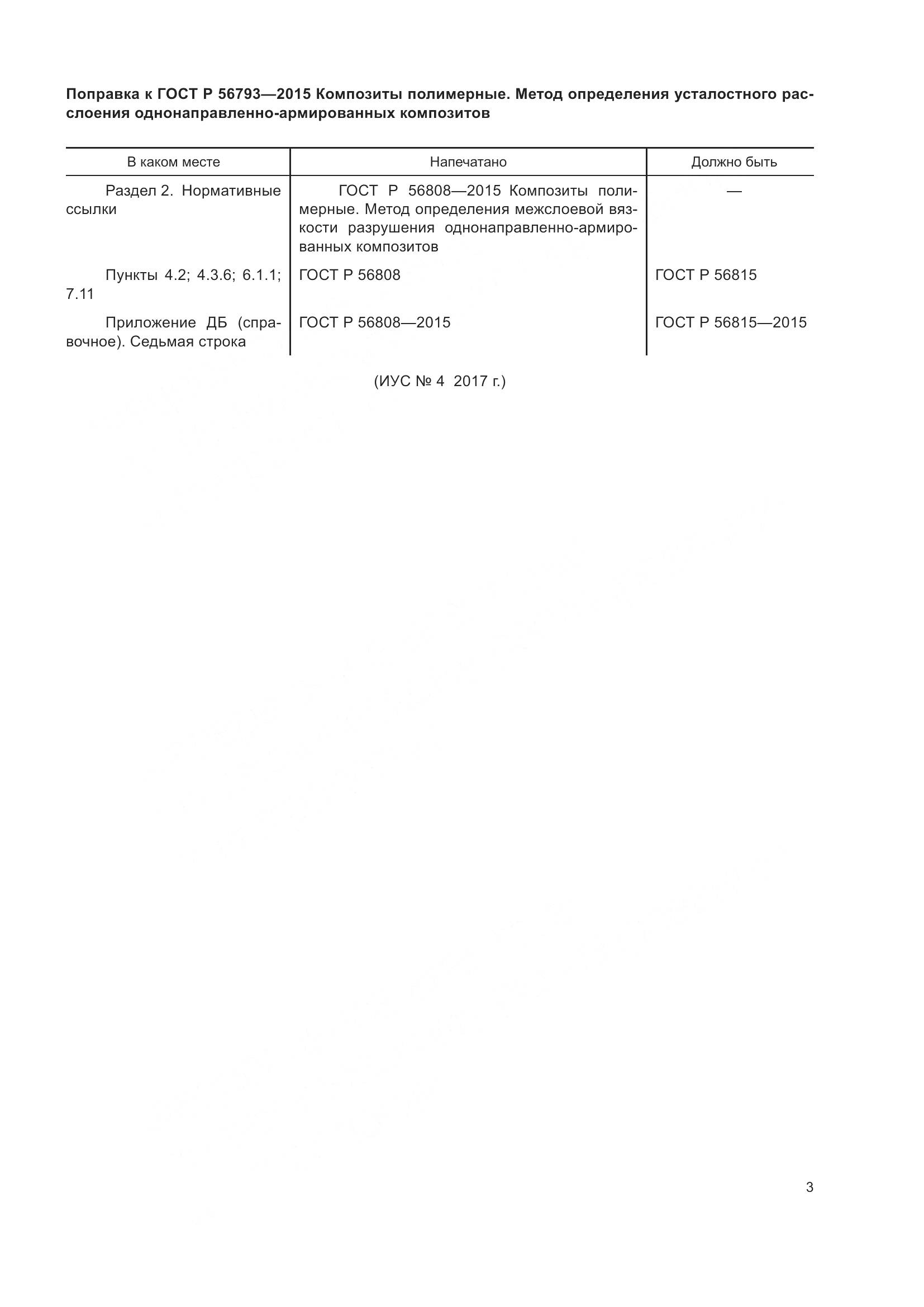 ГОСТ Р 56793-2015, страница 4