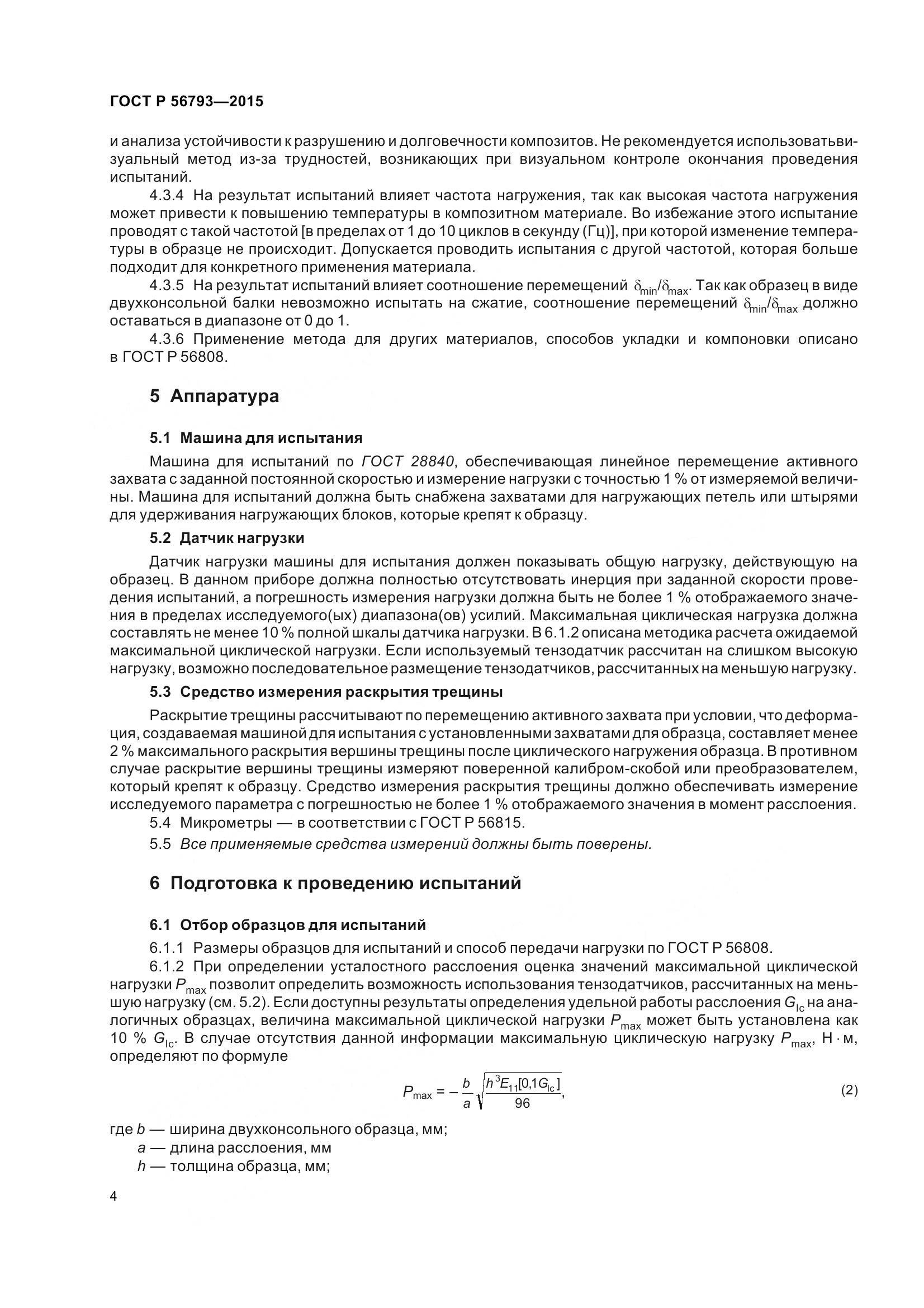 ГОСТ Р 56793-2015, страница 9