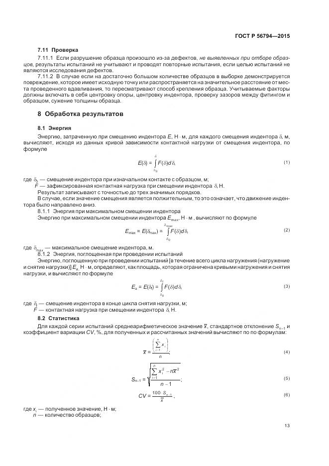 ГОСТ Р 56794-2015, страница 17