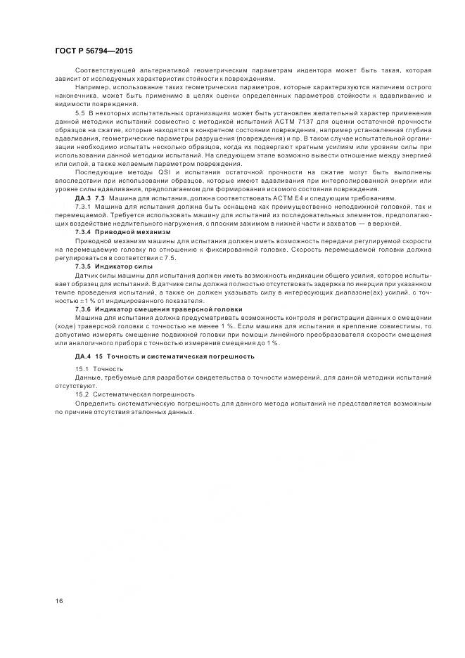 ГОСТ Р 56794-2015, страница 20