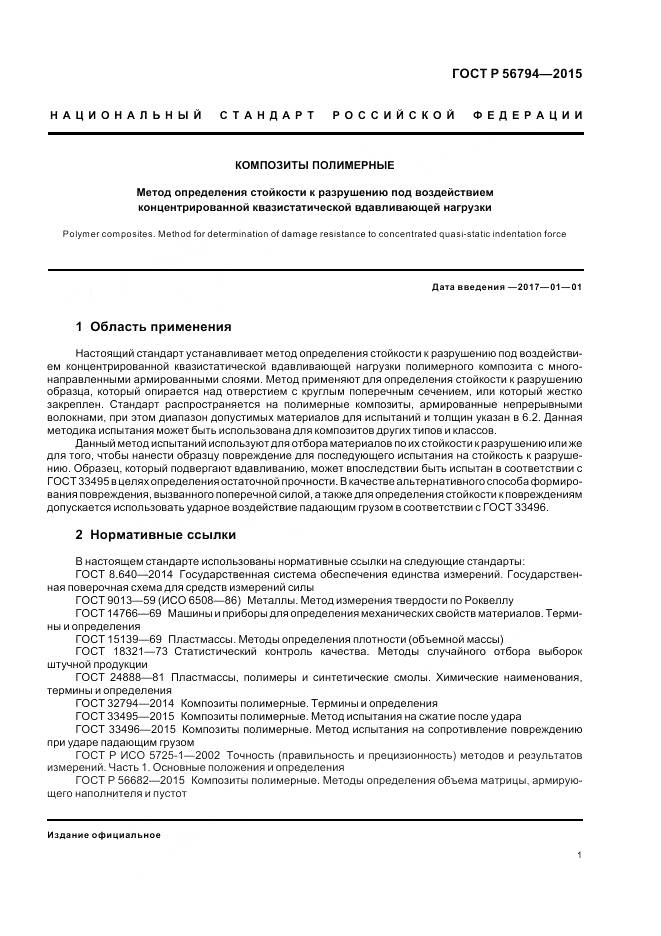 ГОСТ Р 56794-2015, страница 5