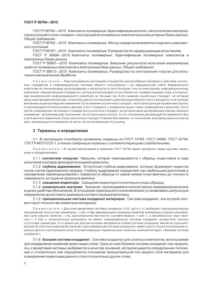 ГОСТ Р 56794-2015, страница 6