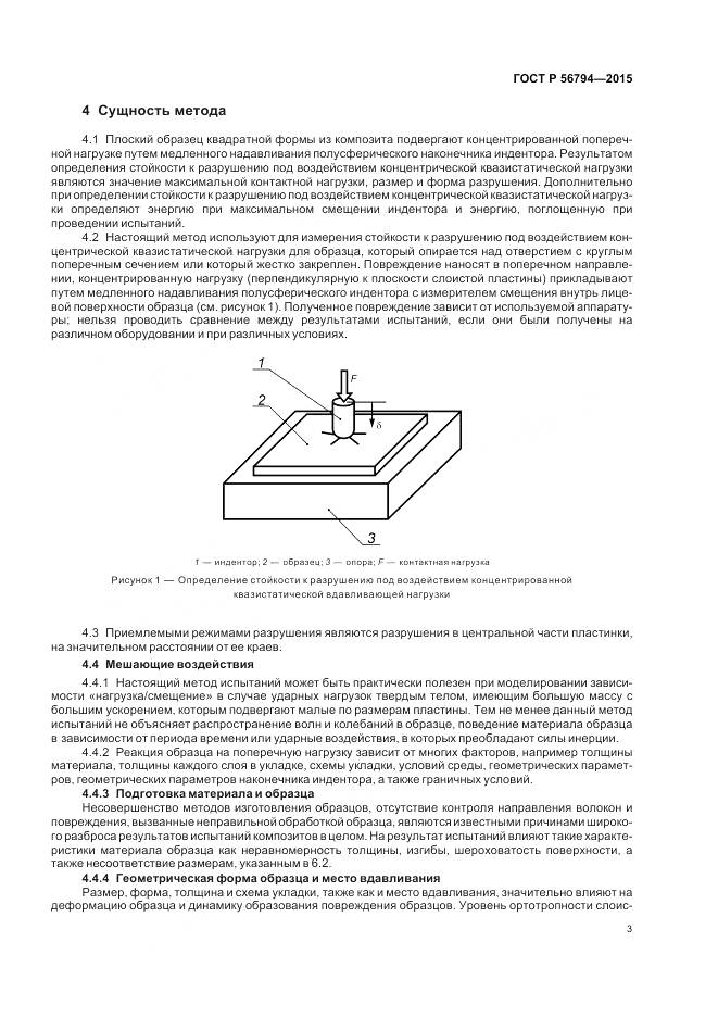 ГОСТ Р 56794-2015, страница 7