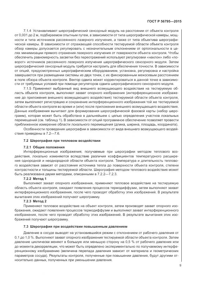 ГОСТ Р 56795-2015, страница 13