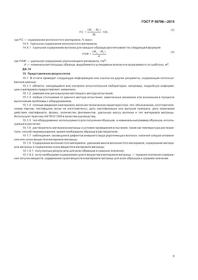 ГОСТ Р 56796-2015, страница 13