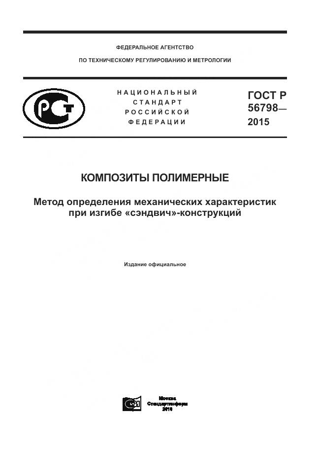 ГОСТ Р 56798-2015, страница 1